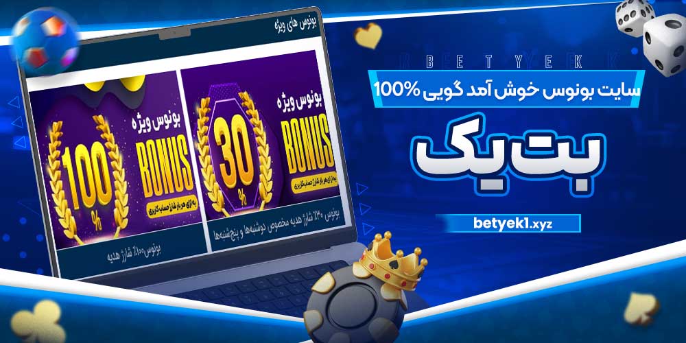 سایت بونوس خوش آمد گویی 100% بت یک